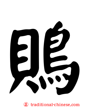 鵙