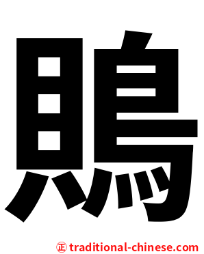 鵙