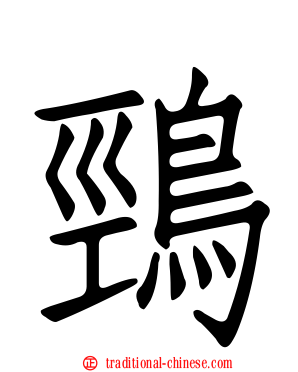 鵛