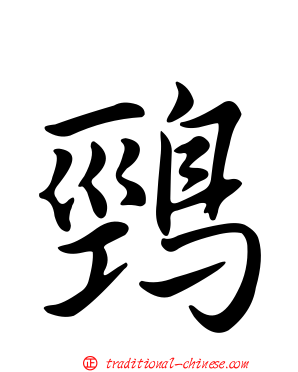 鵛