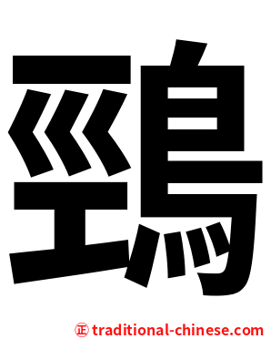 鵛