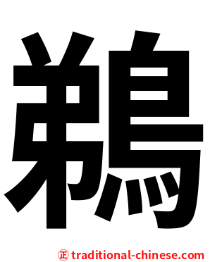 鵜