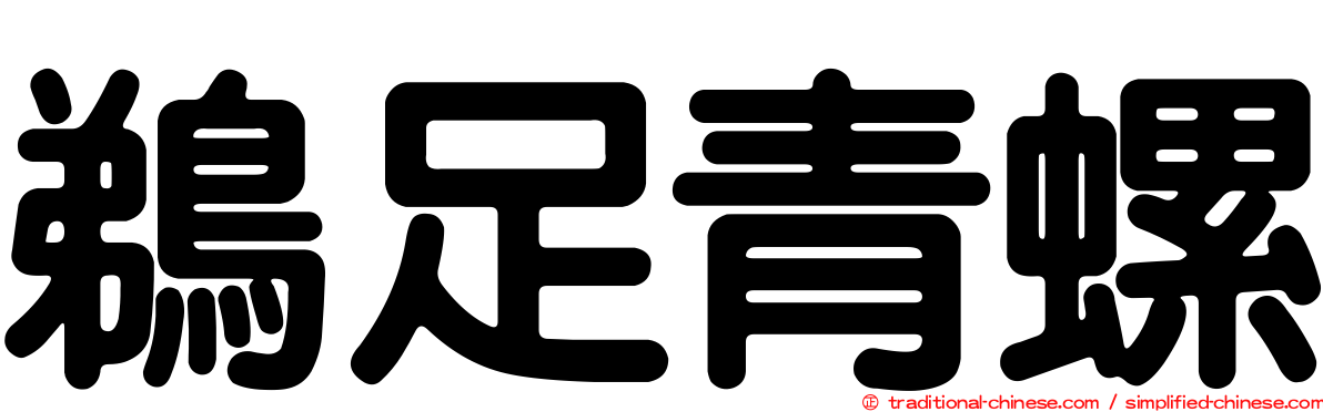 鵜足青螺