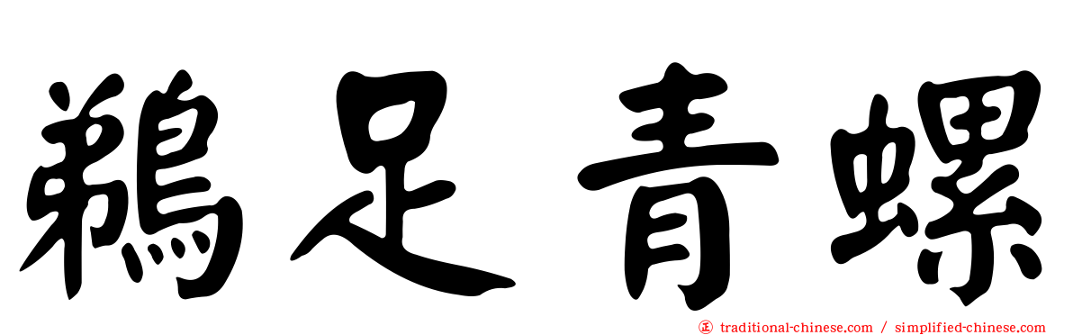 鵜足青螺