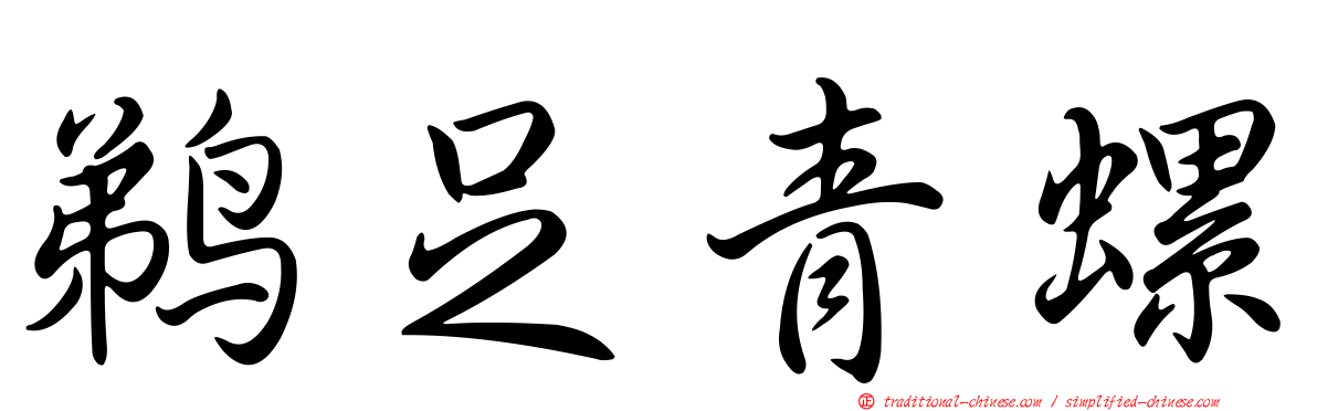 鵜足青螺