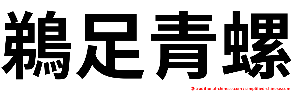 鵜足青螺