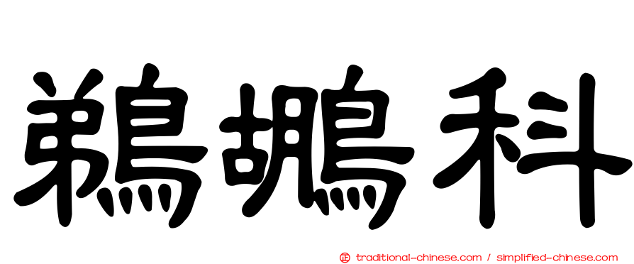 鵜鶘科