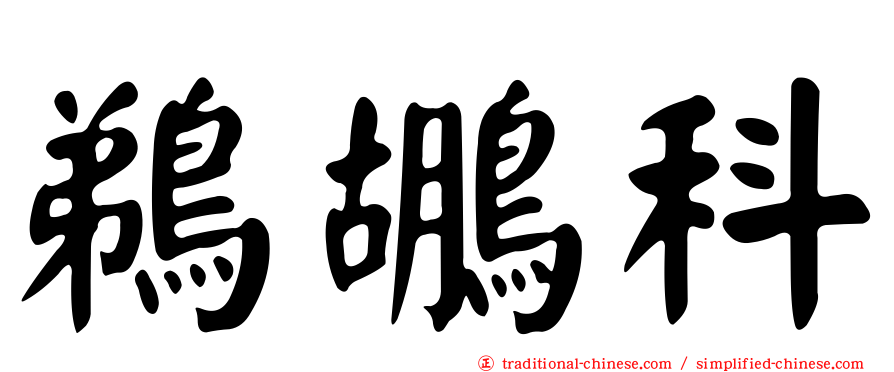 鵜鶘科