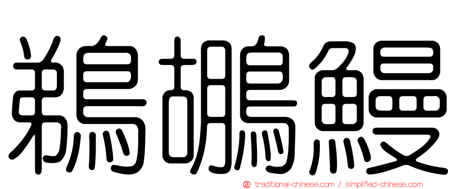鵜鶘鰻
