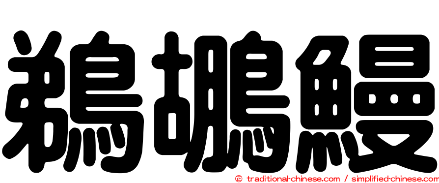 鵜鶘鰻