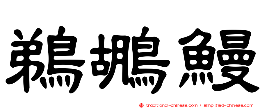鵜鶘鰻