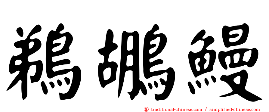 鵜鶘鰻