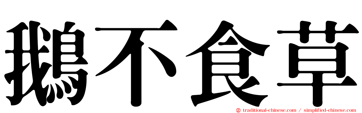 鵝不食草