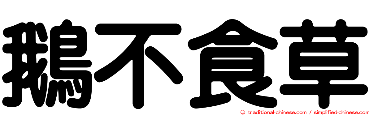 鵝不食草