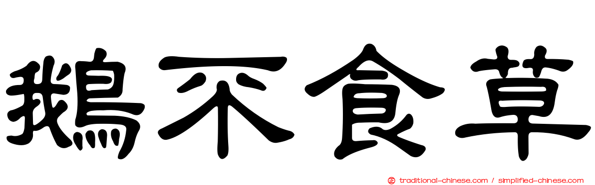 鵝不食草