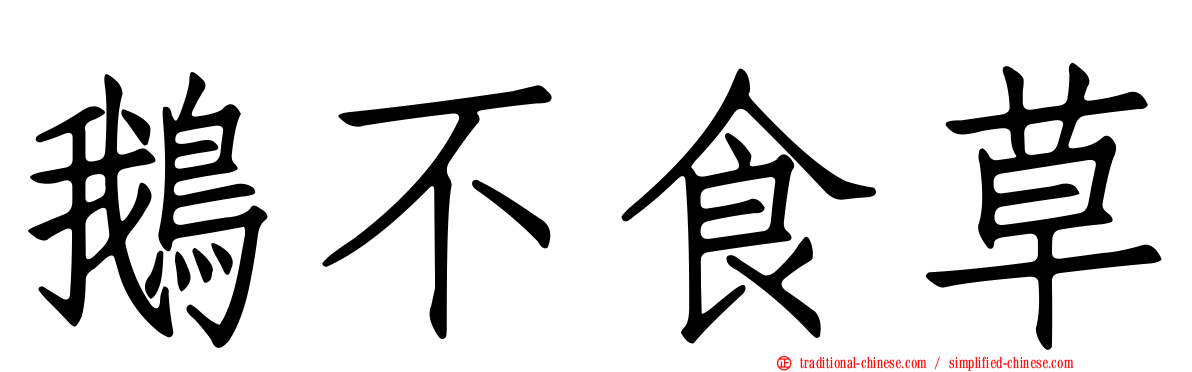 鵝不食草
