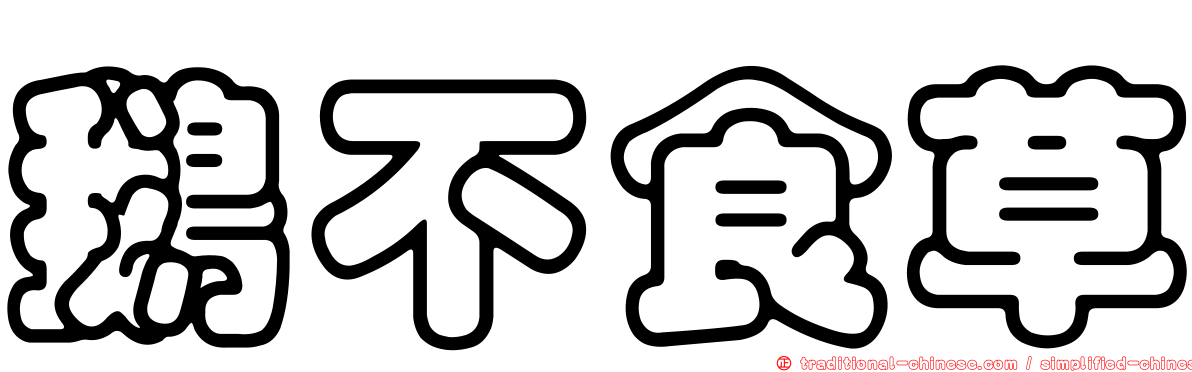 鵝不食草