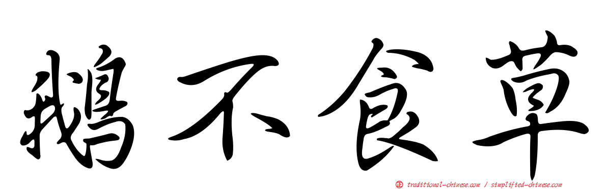 鵝不食草