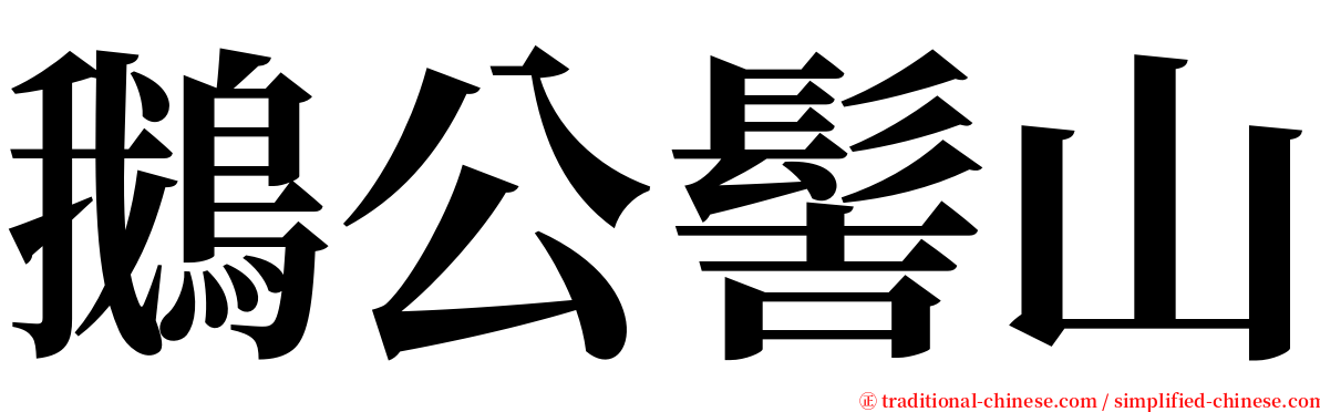 鵝公髻山 serif font