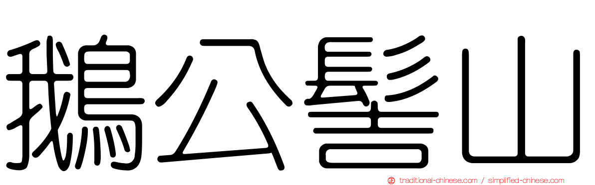 鵝公髻山