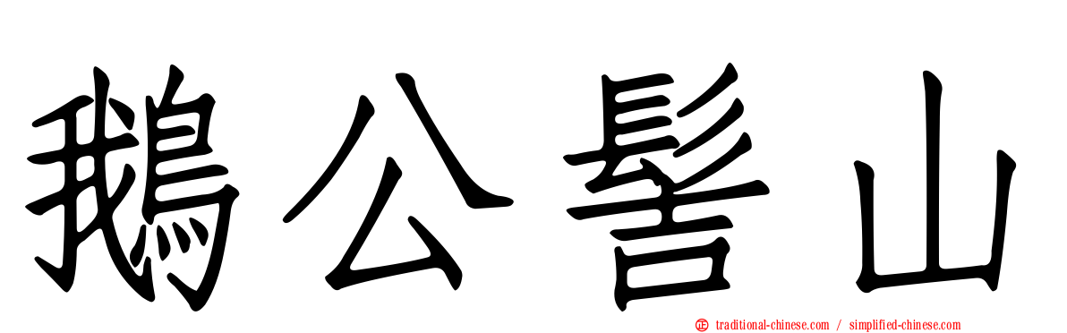 鵝公髻山
