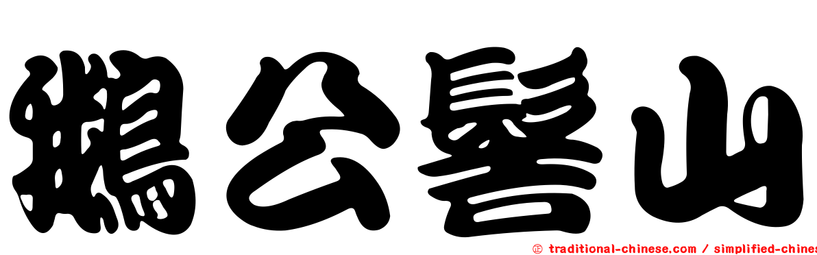 鵝公髻山