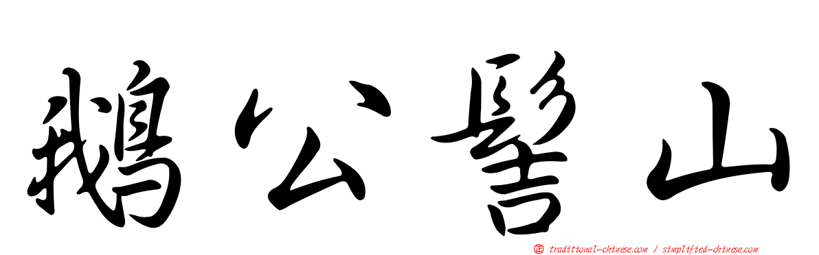 鵝公髻山