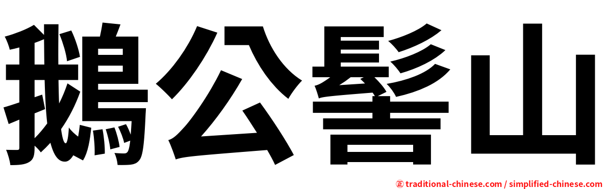 鵝公髻山