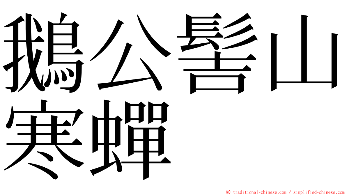 鵝公髻山寒蟬 ming font