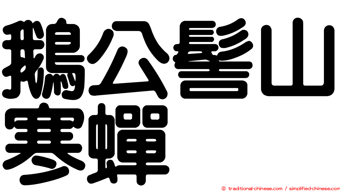 鵝公髻山寒蟬