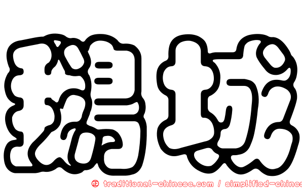 鵝城