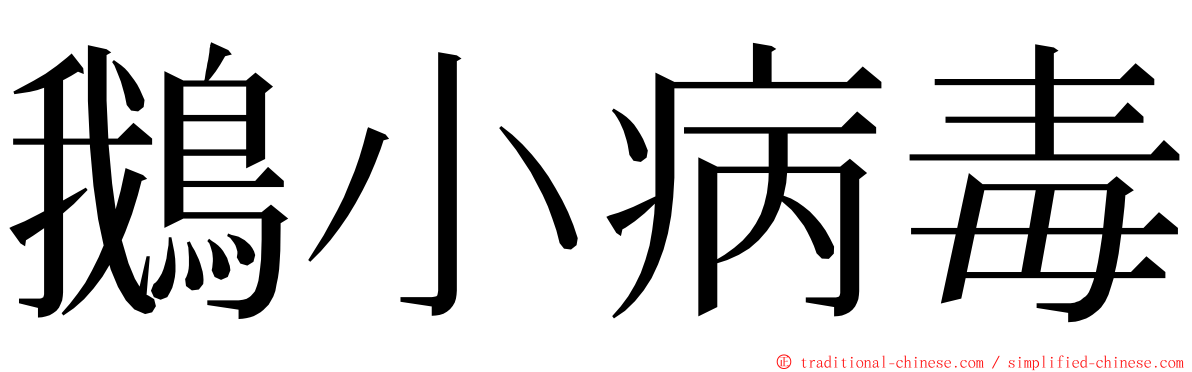 鵝小病毒 ming font