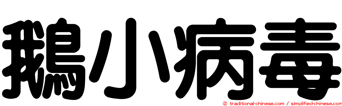 鵝小病毒
