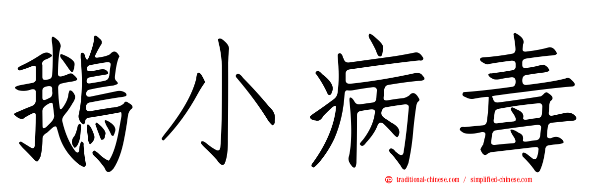 鵝小病毒