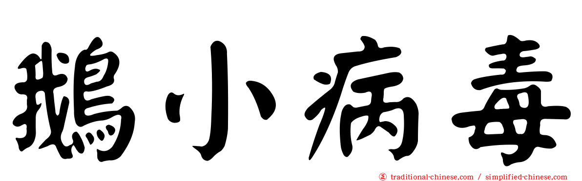 鵝小病毒