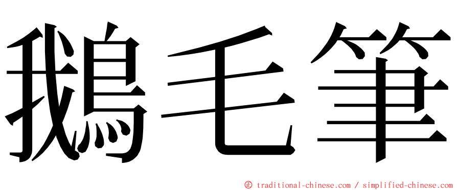 鵝毛筆 ming font