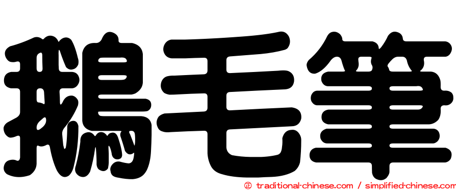 鵝毛筆
