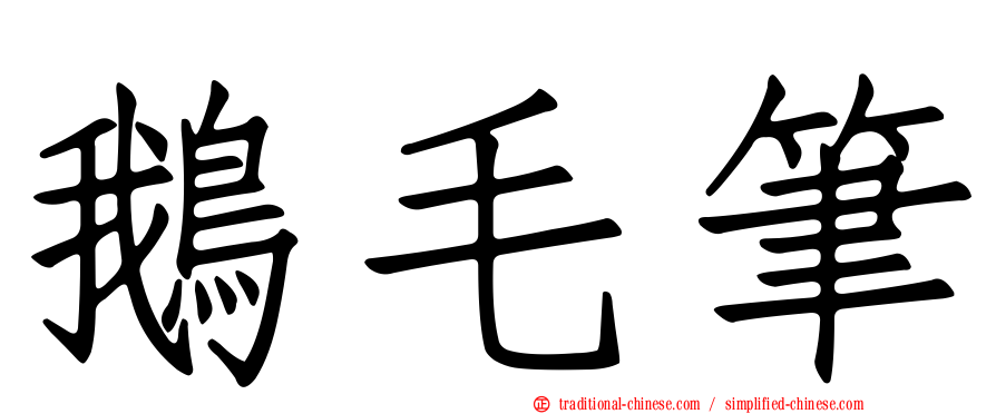 鵝毛筆