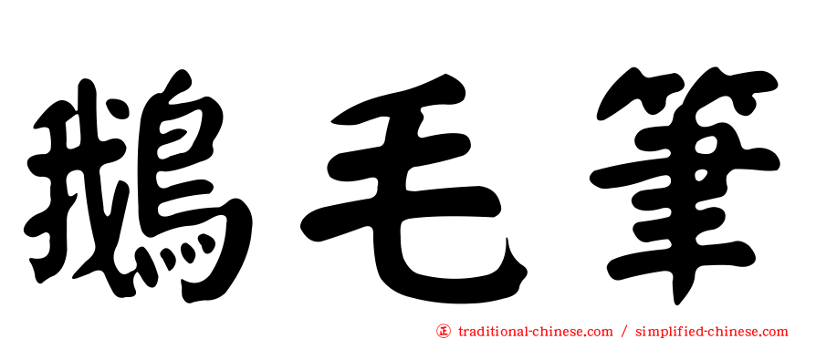 鵝毛筆