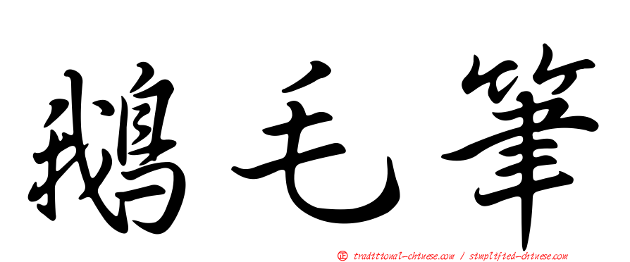 鵝毛筆