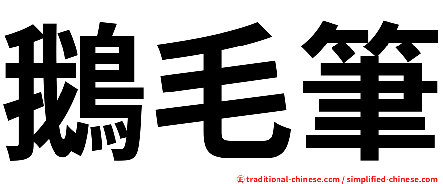 鵝毛筆