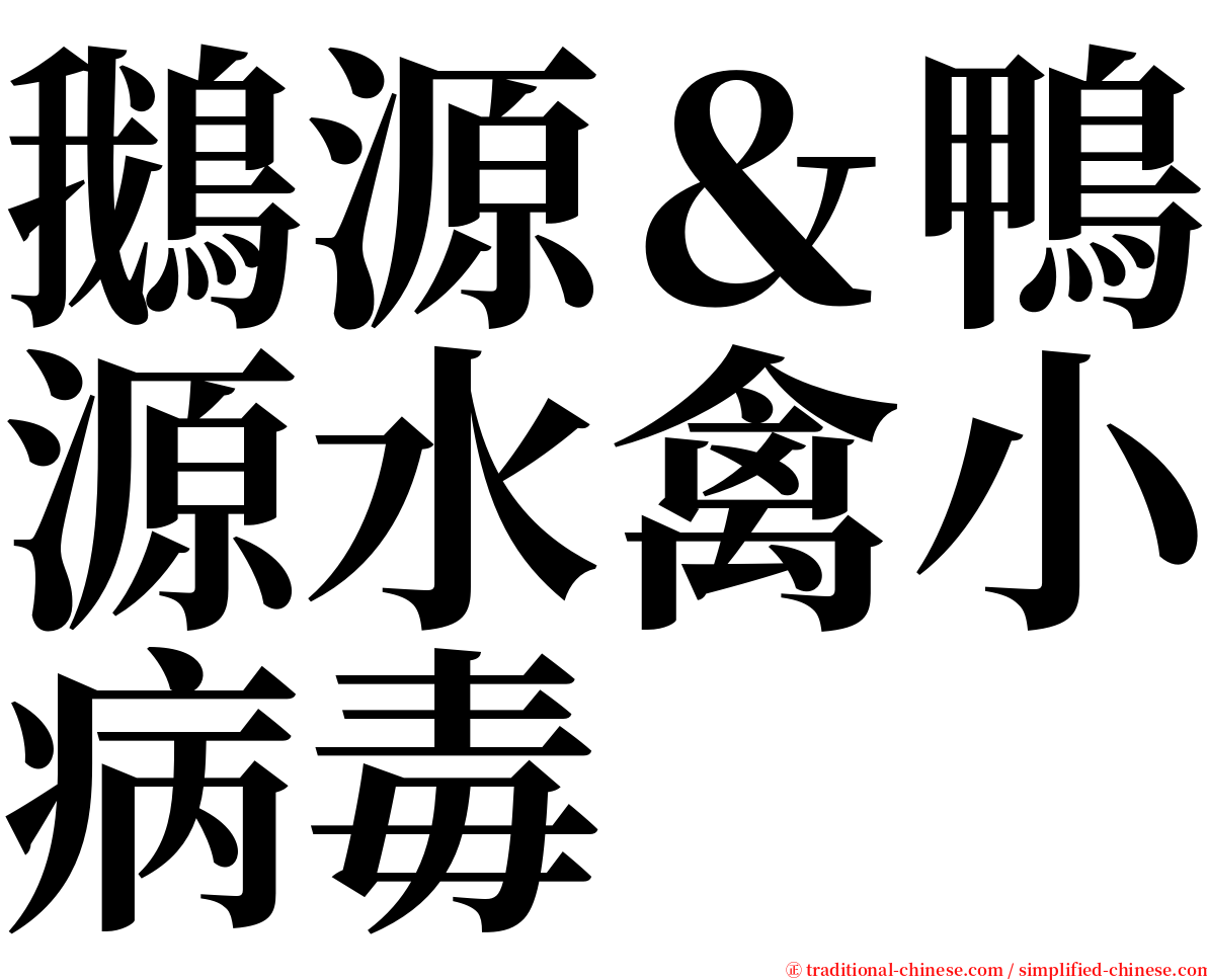 鵝源＆鴨源水禽小病毒 serif font