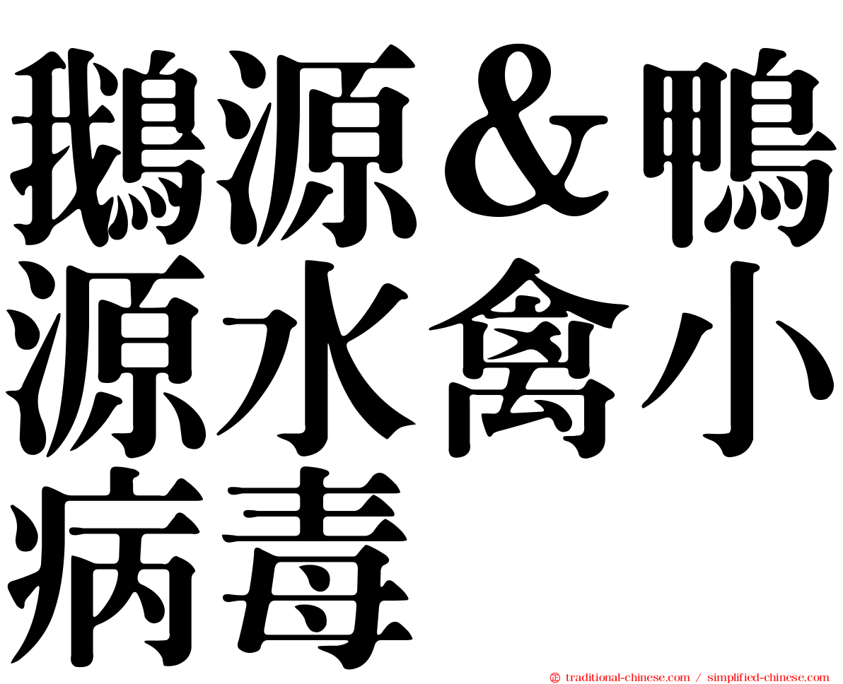 鵝源＆鴨源水禽小病毒