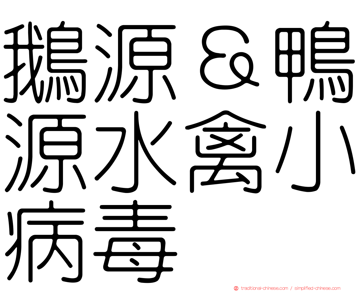 鵝源＆鴨源水禽小病毒
