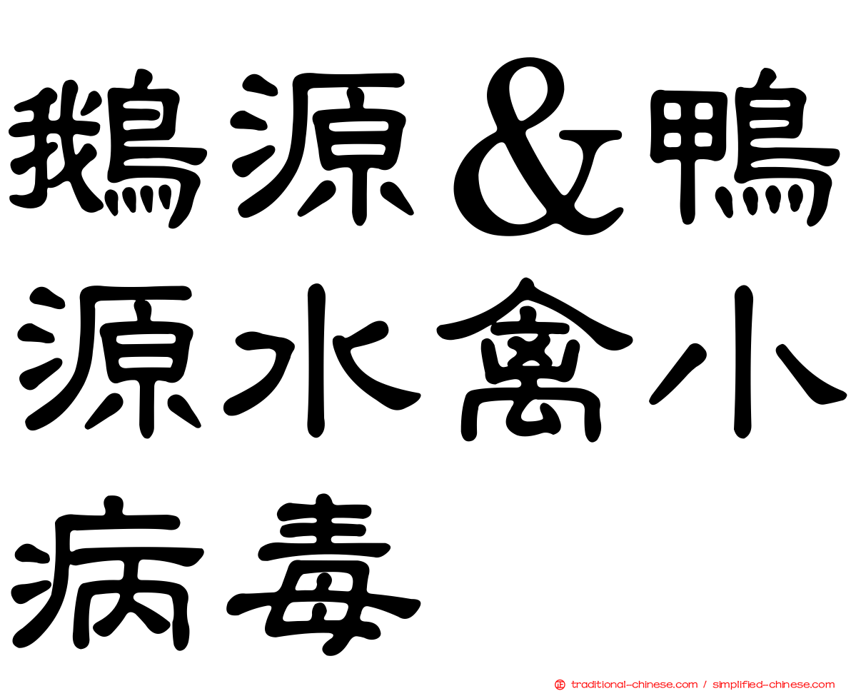 鵝源＆鴨源水禽小病毒