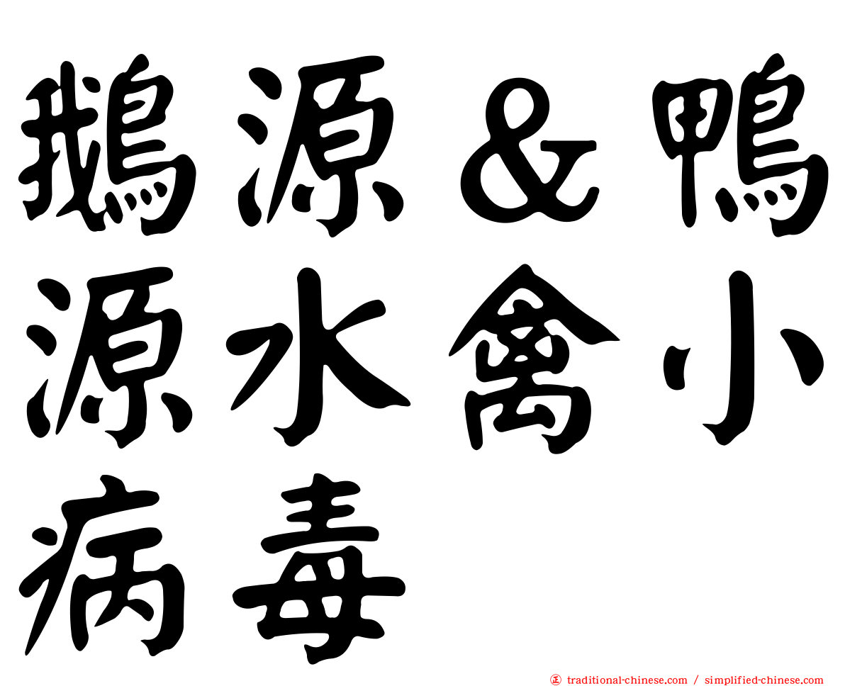 鵝源＆鴨源水禽小病毒
