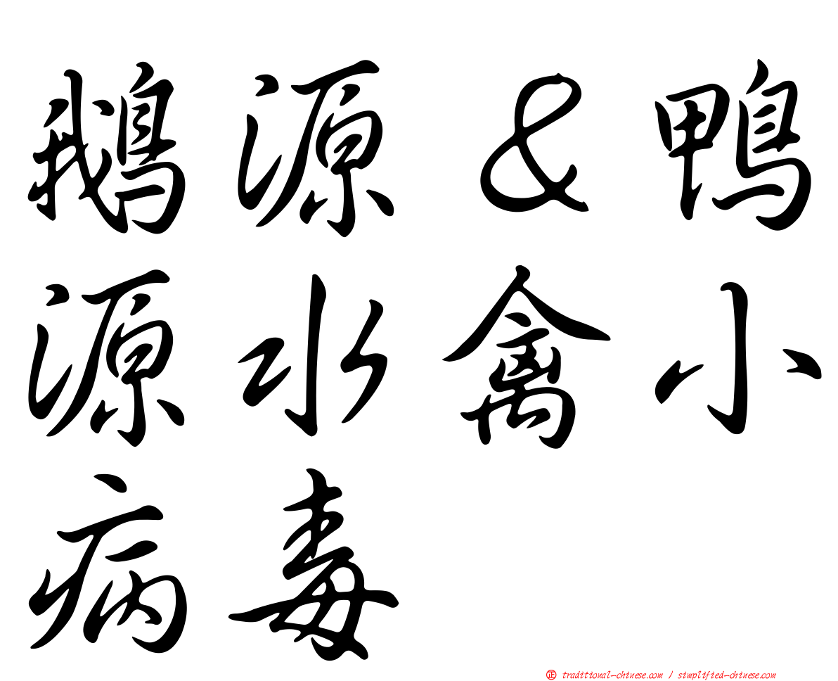 鵝源＆鴨源水禽小病毒