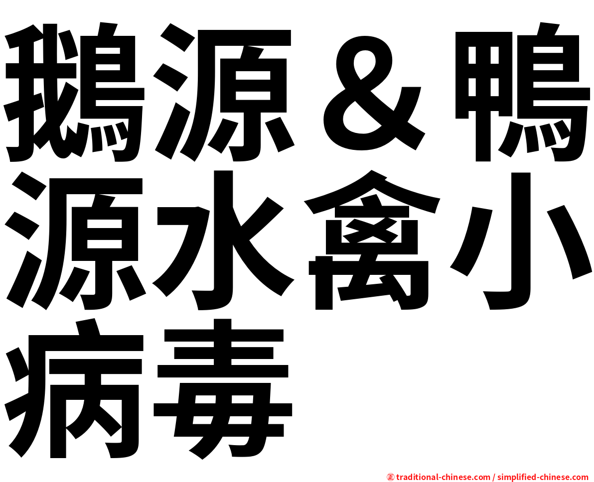 鵝源＆鴨源水禽小病毒