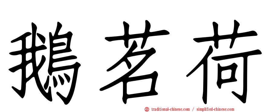 鵝茗荷