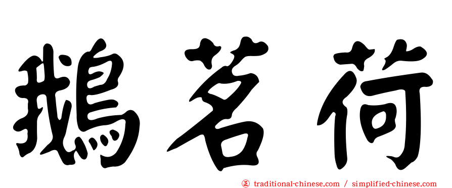 鵝茗荷